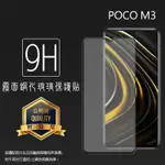 小米 POCO 霧面滿版玻璃貼 9H 保護貼 X4 GT/M3/ F3/M4 PRO 4G 5G 螢幕貼 玻璃貼 保護膜