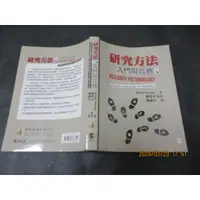 在飛比找蝦皮購物優惠-研究方法 入門與實務 二版 黃國光 雙葉 幾乎無劃記