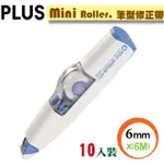 PLUS【MINI ROLLER】智慧型修正帶(10入)WH-606