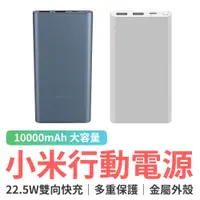 在飛比找蝦皮商城優惠-小米行動電源10000mAh 22.5W 小米行動電源 充電