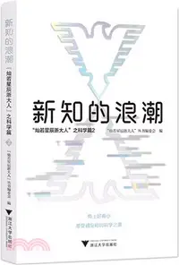 在飛比找三民網路書店優惠-新知的浪潮：“燦若星辰浙大人”之科學篇2（簡體書）