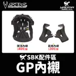 SBK安全帽 GP 原廠配件 頭頂內襯 兩頰內襯 海綿 襯墊 替換 備品 耀瑪騎士機車部品