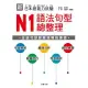 新日本語能力試驗 N1 語法句型總整理