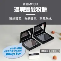 在飛比找Yahoo奇摩購物中心優惠-韓國Moeta 遮瑕豐髮粉餅/12g 黑色