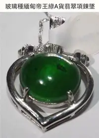 在飛比找Yahoo!奇摩拍賣優惠-玻璃種緬甸帝王綠A貨翡翠項鍊墜