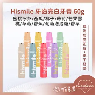 *現貨*【OBC澳洲直寄】清新果香 舒適療癒 Hismile 牙齒亮白牙膏 60g