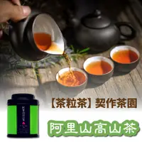 在飛比找松果購物優惠-【茶粒茶】原片茶葉-Mini 阿里山高山茶 (7.8折)