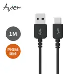 AVIER COLOR MIX USB C TO USB A 高速充電傳輸線 (1M)