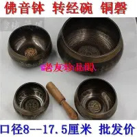 在飛比找Yahoo!奇摩拍賣優惠-【老友珍品閣】摩登嚴選正品佛教用品 頌缽擺件 轉經碗梵唄法器