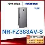 【暐竣電器】PANASONIC 國際牌 NR-FZ383AV-S 直立式冷凍櫃 NRFZ383AVS 自動除霜 冷凍櫃