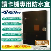 在飛比找Yahoo奇摩購物中心優惠-監視器周邊 KINGNET 讀卡機專用防水盒 咖啡色 電鈴盒