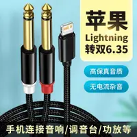 在飛比找ETMall東森購物網優惠-適用于蘋果lighting音頻線雙6.5功放6.35插頭音箱