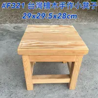 在飛比找Yahoo!奇摩拍賣優惠-【元友】台灣檜木 老料 手工製作 椅凳 小凳子 椅子 大人 