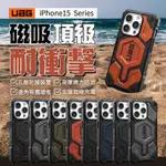 【保固10年】UAG 磁吸式 頂級特仕耐衝擊保護殼 IPHONE15系列 蜂巢結構 手機殼 防摔殼 雙吊繩孔位