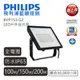 飛利浦 PHILIPS BVP153 G2 LED 戶投射燈 投光燈 100W 150W 200W【高雄永興照明】