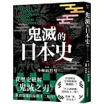 【全新】 ● 鬼滅的日本史_網路與書