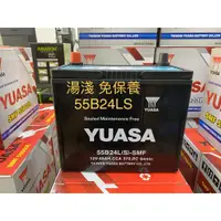在飛比找蝦皮購物優惠-【旺宇電池】 YUASA 湯淺電池 55B24LS 55B2