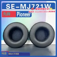 在飛比找露天拍賣優惠-【限時下殺】適用先鋒 Pioneer SE-MJ721W耳罩