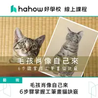 在飛比找momo購物網優惠-【Hahow 好學校】毛孩肖像自己來 6步驟掌握工筆畫貓訣竅