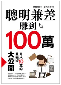 在飛比找誠品線上優惠-聰明兼差賺到100萬