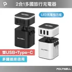 POLYWELL 多國旅行充電器 轉接頭 二合一 TYPE-C+雙USB-A充電器 BSMI認證 寶利威爾 數碼遊戲