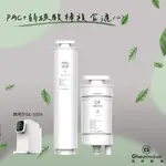 【思維康SWEETCOM】GLEAMOUS格林姆斯 適GL-5016機型 PAC複合式濾心+CF弱碳酸棒複合濾心/公司貨