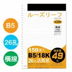 珠友 SS-10010 B5/18K26孔活頁紙(橫線)(65磅)150張