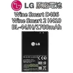 LG BL-44JH WINE SMART 2 H410 D486 原廠電池