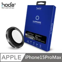 在飛比找PChome24h購物優惠-hoda 藍寶石鏡頭保護貼 鈦金屬 適用 iPhone 15