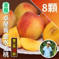 在飛比找台灣好農優惠-卓蘭履歷黃金水蜜桃(8顆裝) 第二件79折
