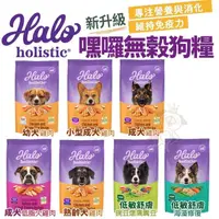 在飛比找蝦皮商城精選優惠-✨貴貴嚴選✨【免運+折價卷】HALO 嘿囉 無穀狗糧 10磅