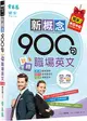 新概念900句玩轉職場英文(獨家買1送1，買紙本書送電子書，附QR CODE音檔) (二手書)