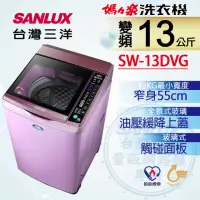 在飛比找momo購物網優惠-【SANLUX 台灣三洋】◆13Kg變頻超音波洗衣機(SW-