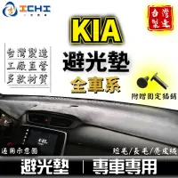 在飛比找蝦皮商城優惠-Kia 避光墊 【多材質】適用於 eurostar care