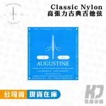 【RB MUSIC】AUGUSTINE 奧古斯丁 古典吉他弦 藍色 CLASSIC BLUE 高音中張 低音高張