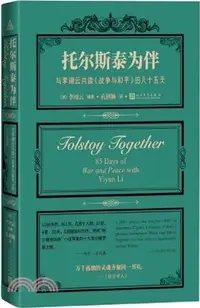 在飛比找三民網路書店優惠-托爾斯泰為伴：與李翊雲共讀《戰爭與和平》的八十五天（簡體書）