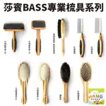 莎賓 BASS 專業梳具系列 竹柄梳/豬鬃梳/按摩梳/軟針梳/排梳/蚤梳 犬貓適用『 AYUMI』【9月限時★全館1500免運 領券再現抵!!】