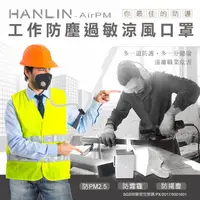 在飛比找蝦皮購物優惠-[福利品出清]HANLIN-AirPM 工作防塵過敏涼風口罩