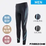 【FREEZONE】機能運動壓力壓縮長褲 男款-FZ800型 流線款(輕量無縫/瑜珈/慢跑/登山/健身重訓)