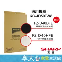 在飛比找蝦皮購物優惠-免運 夏普 原廠濾網 HEPA+活性碳 濾網 FZ-D40H