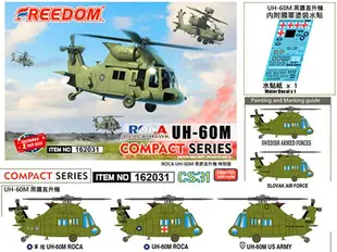 UH-60M Q版 蛋機 FREEDOM UH-60M 黑鷹直升機 中華民國陸軍 (台灣限定版) 模型 162031