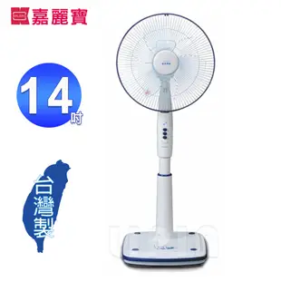 嘉麗寶14吋豪華立扇/涼風扇/電扇 SN-8514~台灣製 (4.3折)