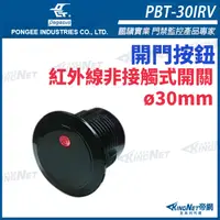 在飛比找PChome24h購物優惠-PBT-30IRV 紅外線非接觸式感應開關 直徑30MM