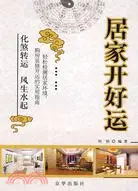 在飛比找三民網路書店優惠-居家開好運（簡體書）