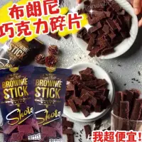 在飛比找蝦皮購物優惠-【我超便宜‼️】泰國🍫BROWNIE STICK 布朗尼脆片