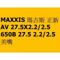 在飛比找蝦皮購物優惠-MAXXIS 瑪吉斯 正新 AV 27.5X2.2/2.5 