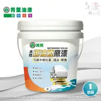 在飛比找蝦皮購物優惠-【青葉】水性綁油煙底漆 【彰化大千漆料電腦調色中心】 可綁木