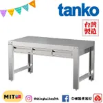 ❰免運❱ TANKO 天鋼 不銹鋼工作桌 WDT-4202S 5203 6203 抽屜款 多功能桌 桌子 工業風 工作檯