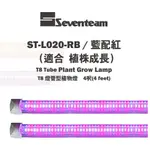 SEVENTEAM七盟 T8 燈管型 植物燈 4尺 20W (紅+藍) 植物燈管 全電壓 紅藍光 適用植株成長