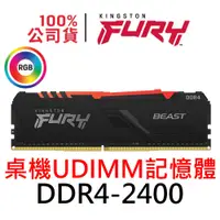 在飛比找蝦皮購物優惠-金士頓 FURY Beast RGB DDR4 2400 8